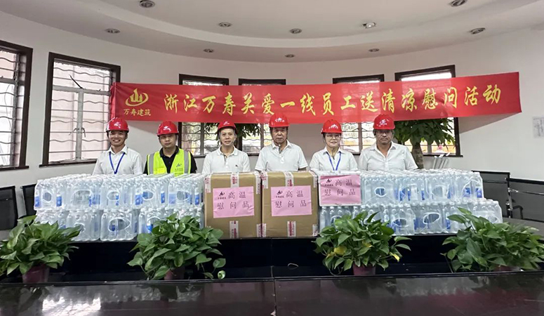 緊繃安全弦 關懷送清涼丨萬壽公司開(kāi)展重大(dà)事故隐患專項排查及夏季慰問