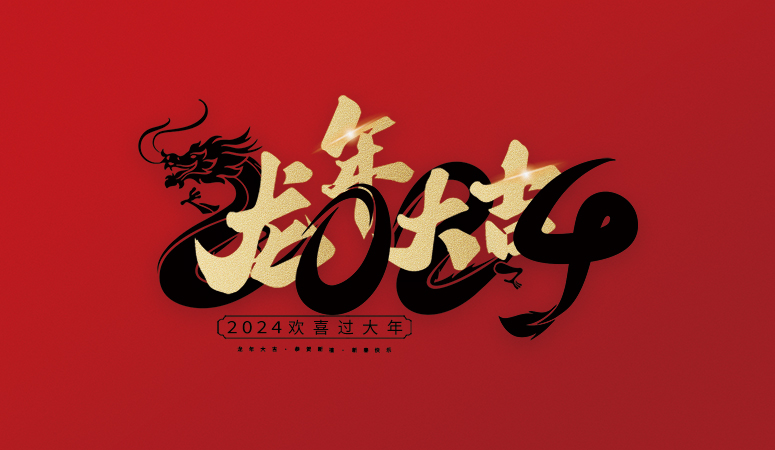 缙雲縣建築工程質量監督站祝大(dà)家2024新年快樂(yuè)！